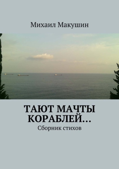 Скачать книгу Тают мачты кораблей… Сборник стихов