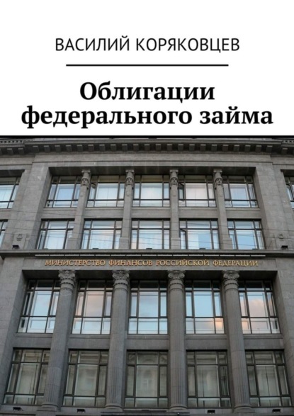 Скачать книгу Облигации федерального займа