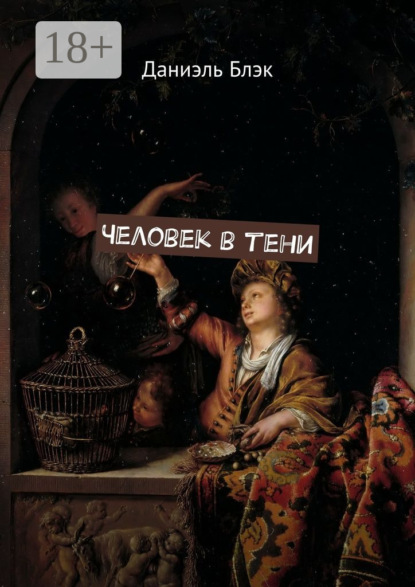 Скачать книгу Человек в тени