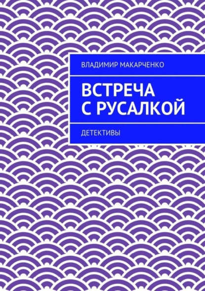 Скачать книгу Встреча с русалкой. Детективы