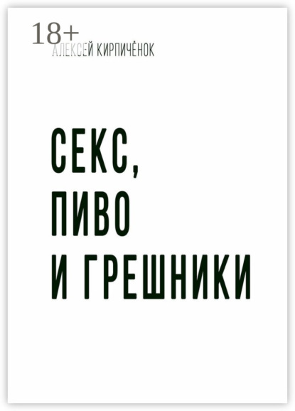 Скачать книгу Секс, пиво и грешники