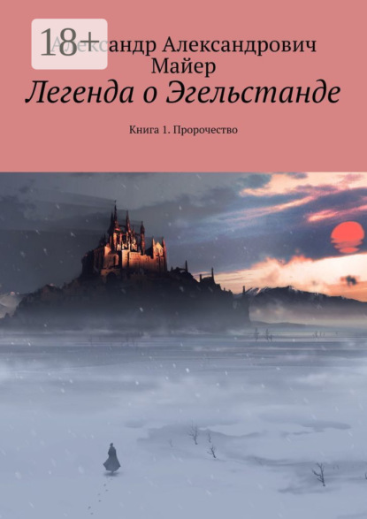 Скачать книгу Легенда о Эгельстанде. Книга 1. Пророчество