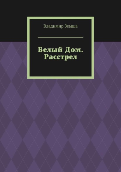 Скачать книгу Белый Дом. Расстрел