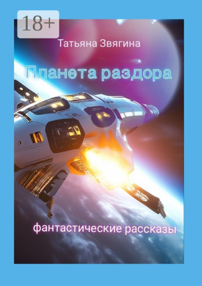 Планета раздора. Фантастические рассказы