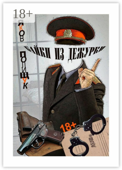 Скачать книгу Байки из дежурки. О ментах и не только о них