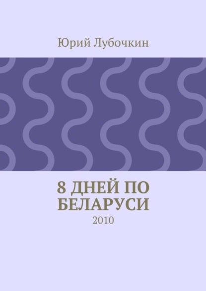 Скачать книгу 8 дней по Беларуси. 2010