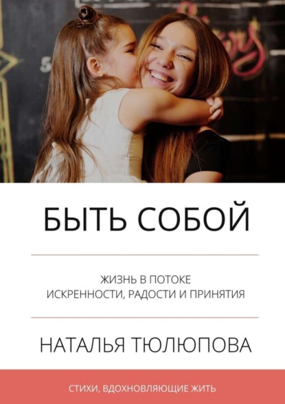 Скачать книгу Быть собой. Стихи, вдохновляющие жить
