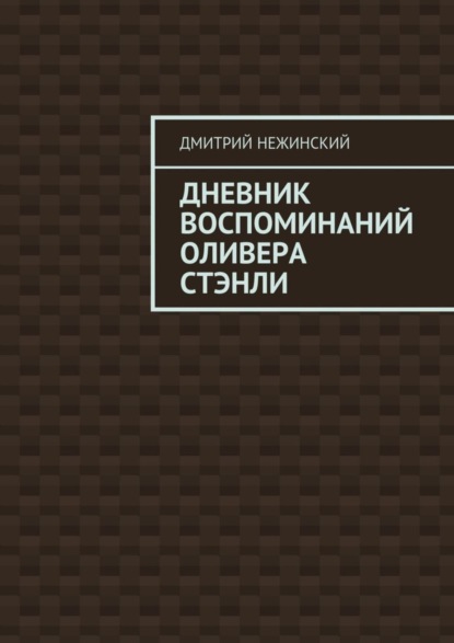 Скачать книгу Дневник воспоминаний Оливера Стэнли