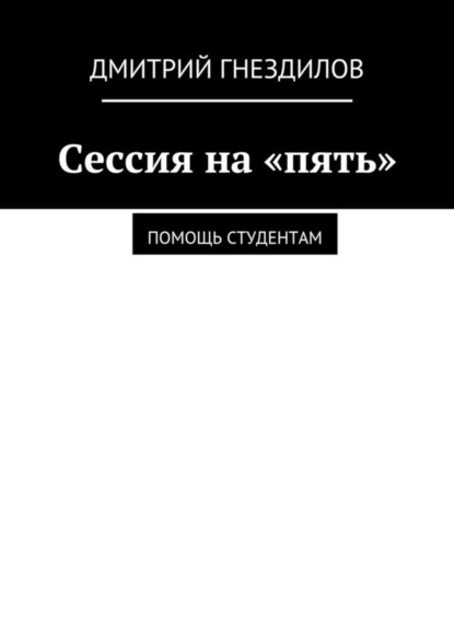 Скачать книгу Сессия на «пять». Помощь студентам