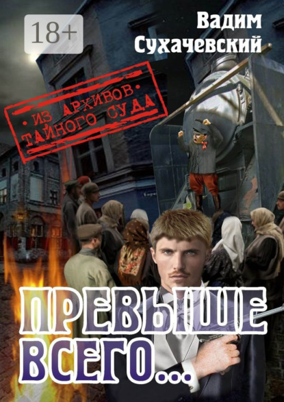 Скачать книгу Превыше всего… или Погоня за Черным Аспидом