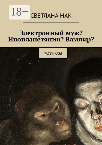 Скачать книгу Электронный муж? Инопланетянин? Вампир? Рассказы