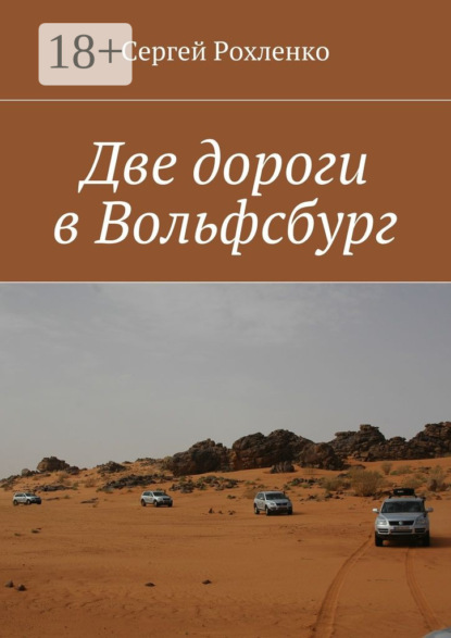 Скачать книгу Две дороги в Вольфсбург