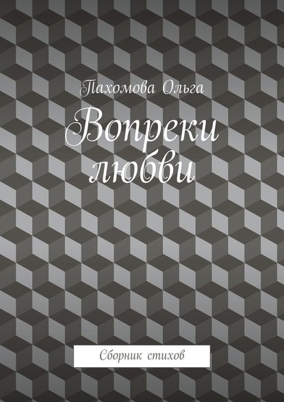 Скачать книгу Вопреки любви. Сборник стихов
