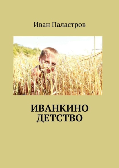 Скачать книгу Иванкино детство