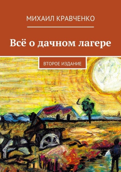 Скачать книгу Всё о дачном лагере. Второе издание