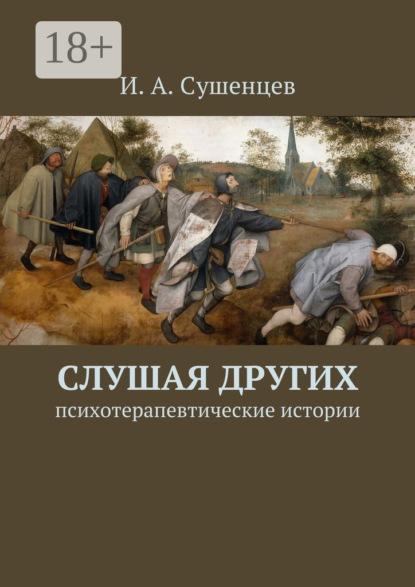 Скачать книгу Слушая других. Психотерапевтические истории