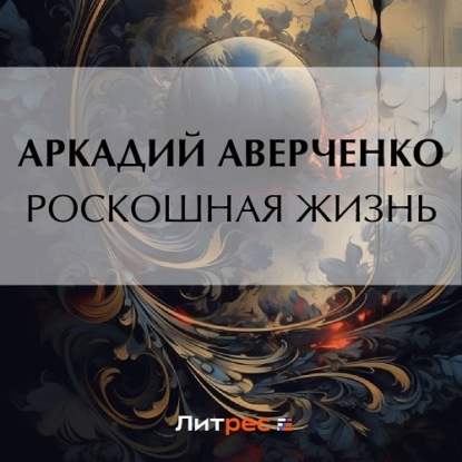 Скачать книгу Роскошная жизнь