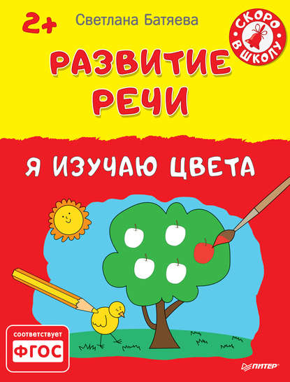 Скачать книгу Развитие речи. Я изучаю цвета