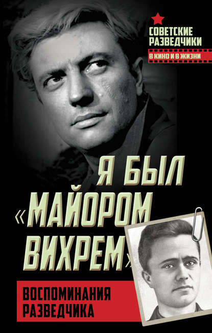 Скачать книгу Я был «майором Вихрем». Воспоминания разведчика