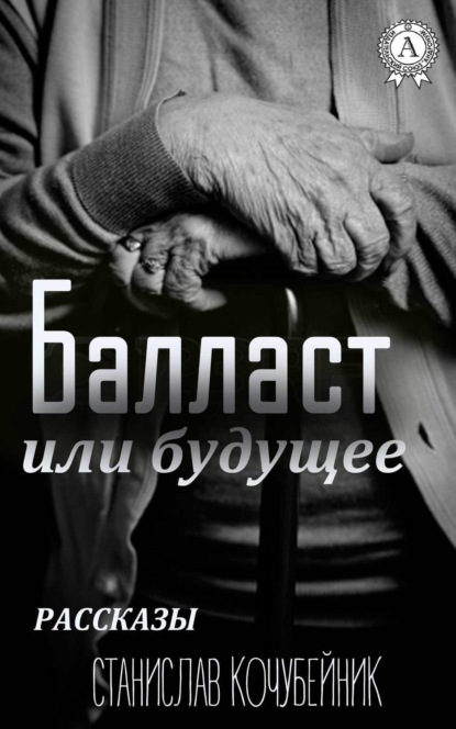 Скачать книгу Балласт или будущее. (Рассказы)