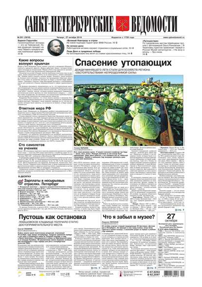 Скачать книгу Санкт-Петербургские ведомости 201-2016