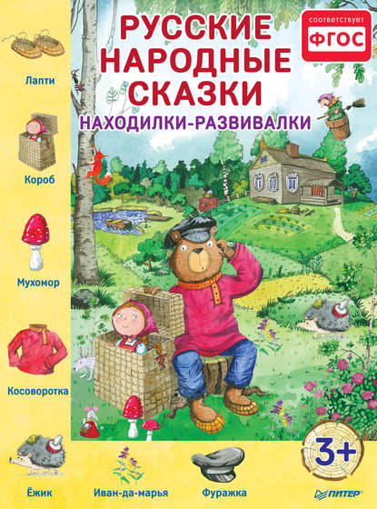 Скачать книгу Русские народные сказки. Находилки-развивалки