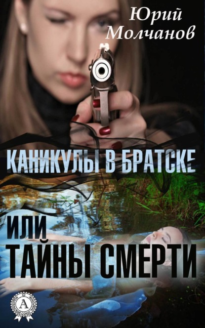 Скачать книгу Каникулы в Братске или Тайны смерти