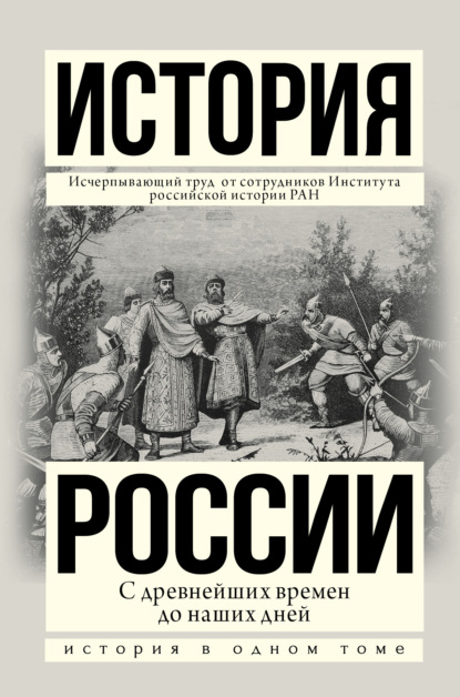 Скачать книгу История России с древнейших времен до наших дней