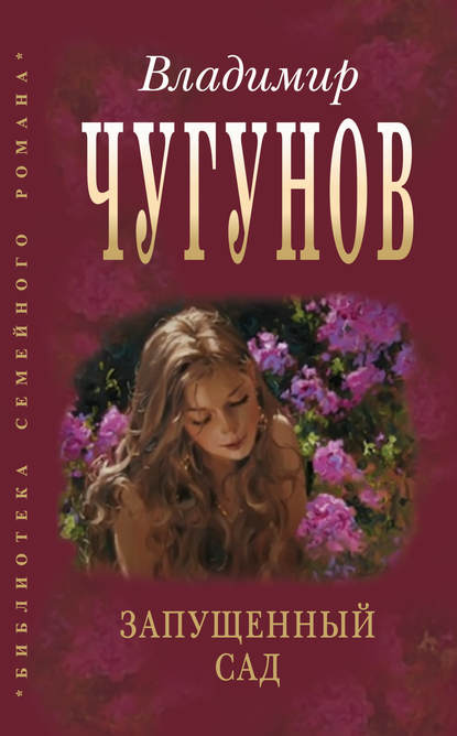 Скачать книгу Запущенный сад (сборник)
