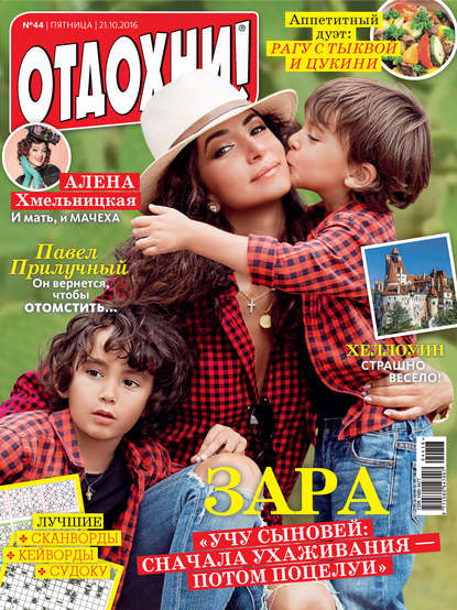 Скачать книгу Журнал «Отдохни!» №44/2016