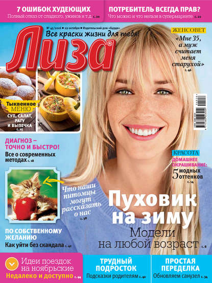 Скачать книгу Журнал «Лиза» №45/2016