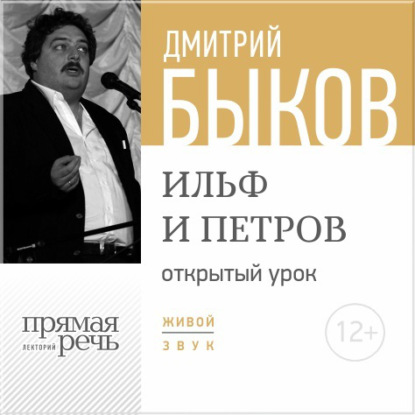 Скачать книгу Лекция «Открытый урок – Ильф и Петров»