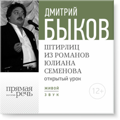 Скачать книгу Лекция «Открытый урок – Штирлиц из романов Юлиана Семенова»