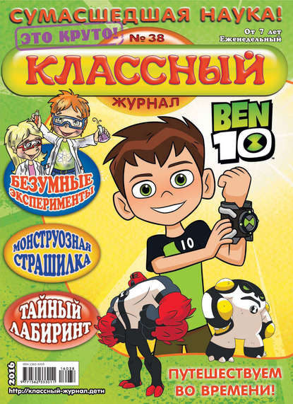 Скачать книгу Классный журнал №38/2016