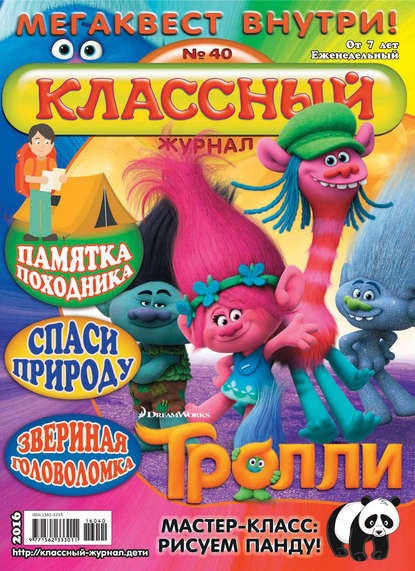 Скачать книгу Классный журнал №40/2016