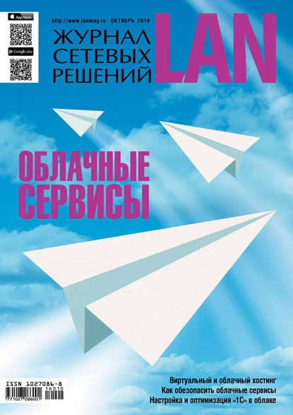 Скачать книгу Журнал сетевых решений / LAN №10/2016