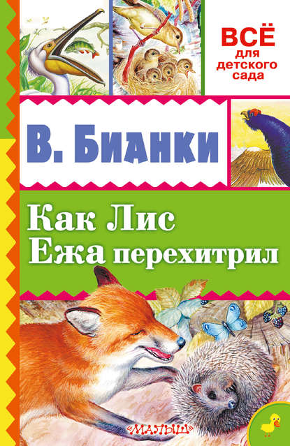 Скачать книгу Как лис ежа перехитрил (сборник)