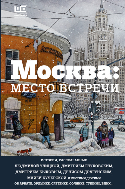Скачать книгу Москва: место встречи (сборник)