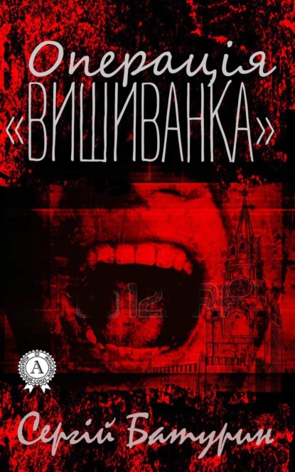 Скачать книгу Операція «Вишиванка»