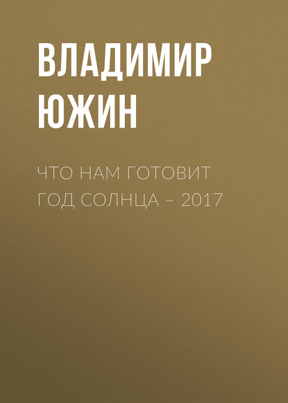 Скачать книгу Что нам готовит год Солнца – 2017