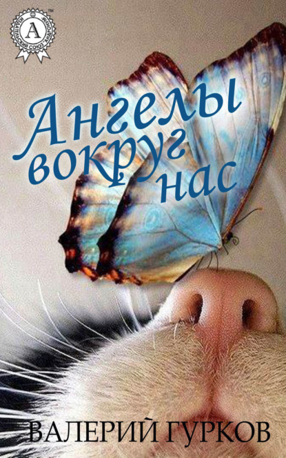 Скачать книгу Ангелы вокруг нас