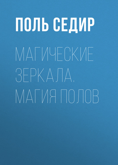Скачать книгу Магические зеркала. Магия полов