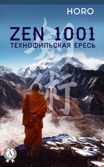Скачать книгу Zen 1001. Технофильская ересь