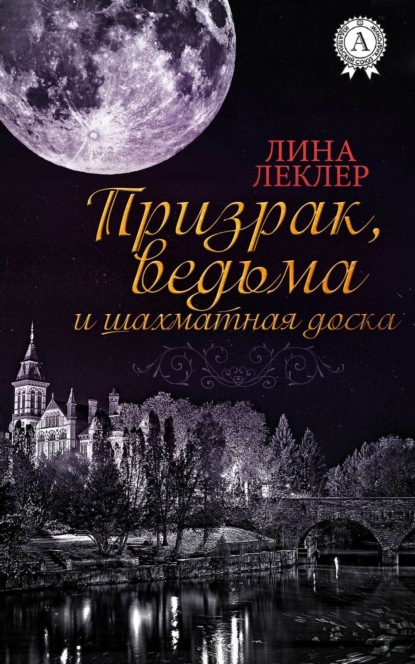 Скачать книгу Призрак, ведьма и шахматная доска