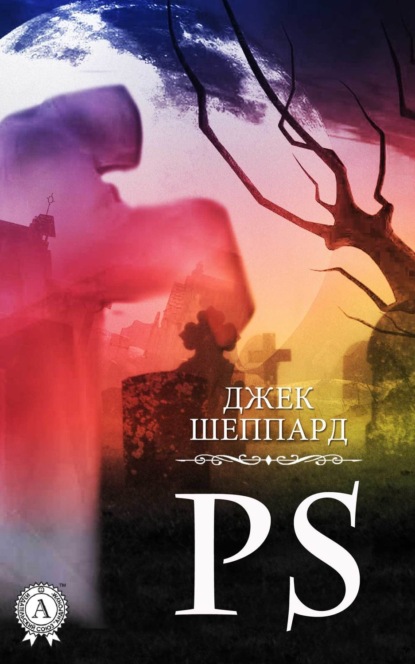 Скачать книгу PS