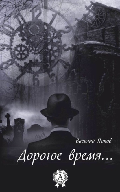 Скачать книгу Дорогое время…