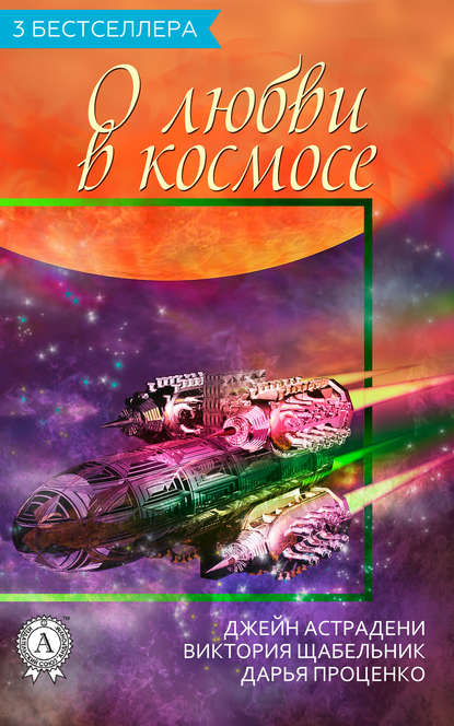 Скачать книгу Сборник «3 бестселлера о любви в космосе»