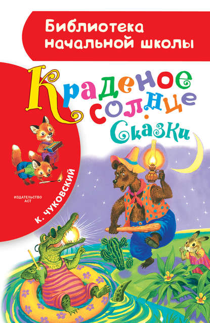 Скачать книгу Краденое солнце (сборник)