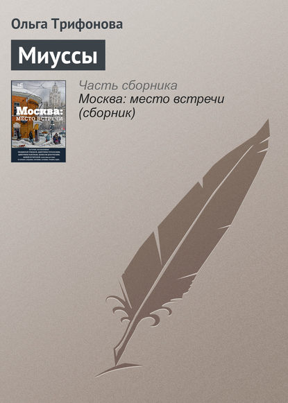 Скачать книгу Миуссы