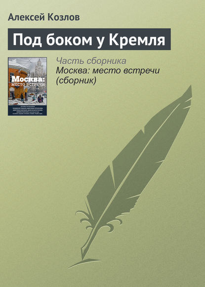 Скачать книгу Под боком у Кремля